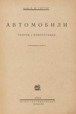 Гиттис В.Ю. Автомобили. Теория и конструкция. С 426 рисунками в тексте. М.: Огиз-Гострансиздат, 1931.